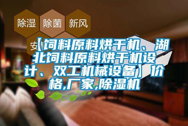 【飼料原料烘干機(jī)、湖北飼料原料烘干機(jī)設(shè)計(jì)、雙工機(jī)械設(shè)備】價(jià)格,廠家,除濕機(jī)