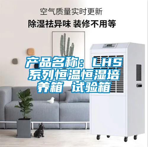 產品名稱：LHS系列恒溫恒濕培養箱 試驗箱