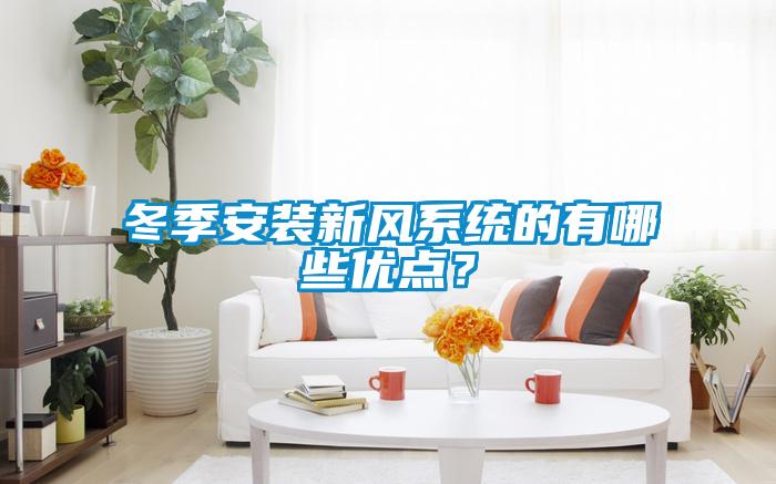 冬季安裝新風系統的有哪些優點？
