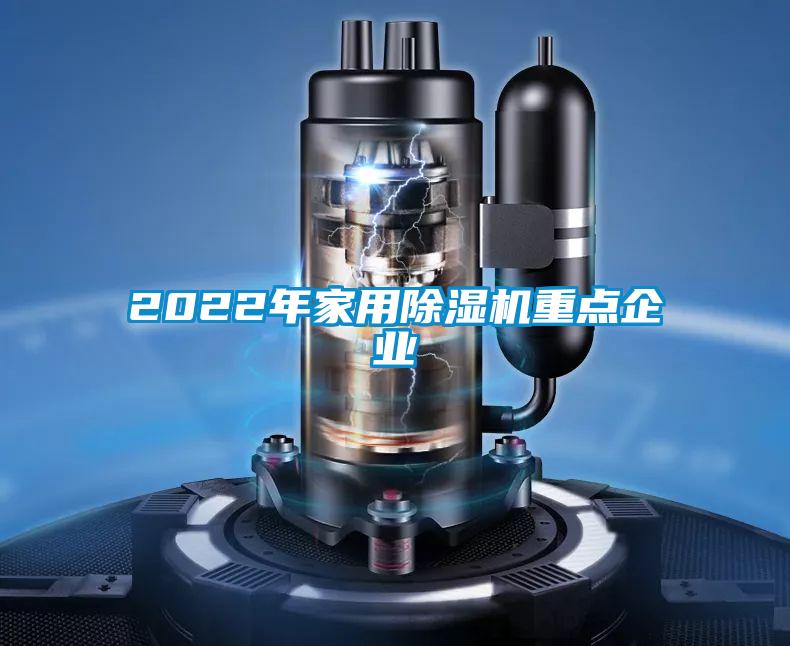2022年家用除濕機重點企業