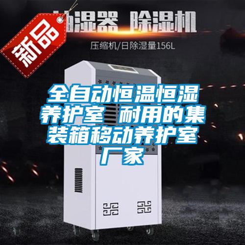 全自動恒溫恒濕養(yǎng)護室 耐用的集裝箱移動養(yǎng)護室廠家