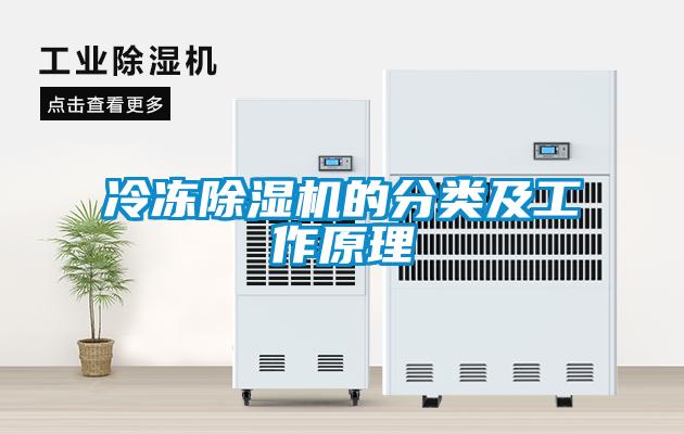 冷凍除濕機(jī)的分類(lèi)及工作原理