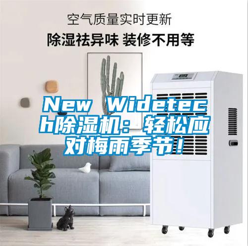New Widetech除濕機(jī)：輕松應(yīng)對(duì)梅雨季節(jié)！