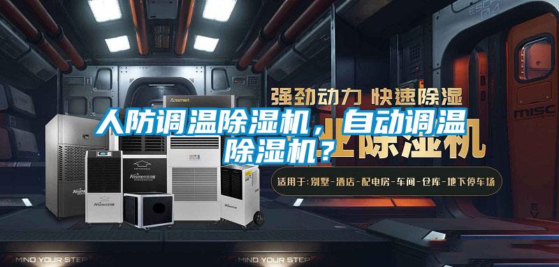 人防調溫除濕機，自動調溫除濕機？