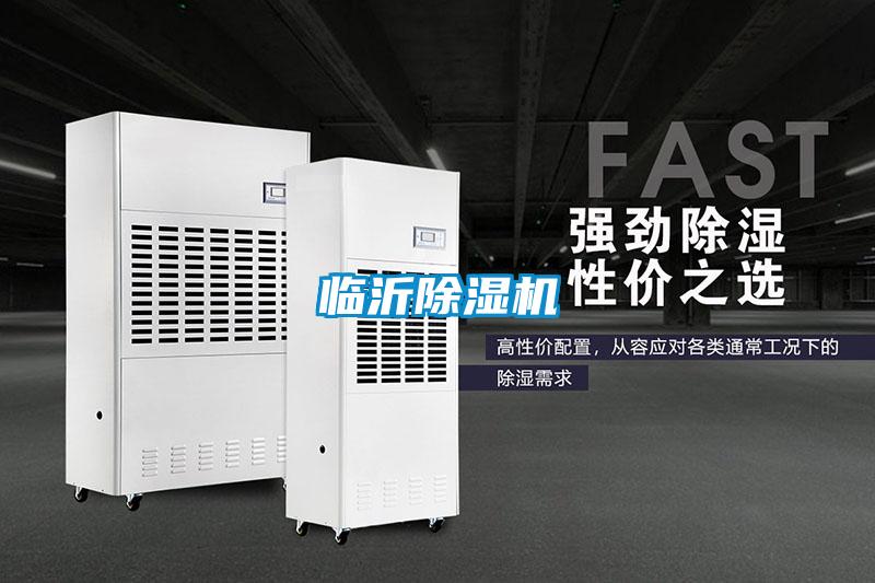 臨沂除濕機