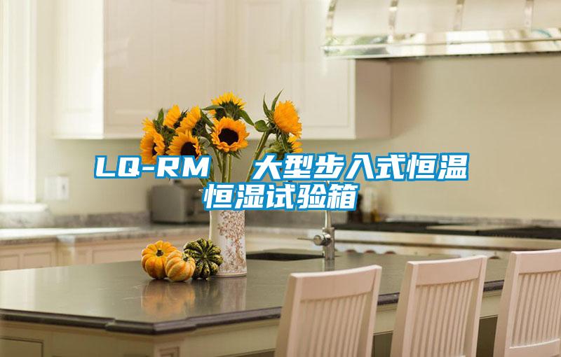 LQ-RM 大型步入式恒溫恒濕試驗箱