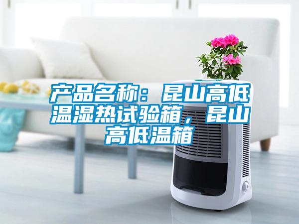產品名稱：昆山高低溫濕熱試驗箱，昆山高低溫箱