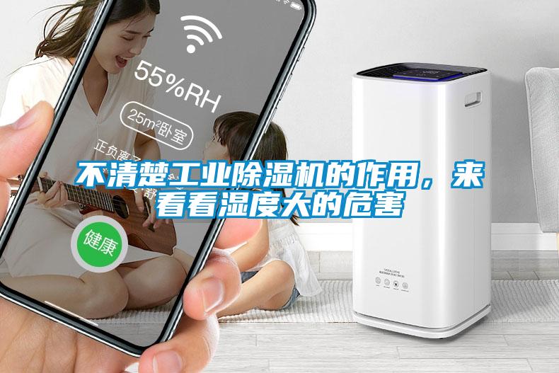 不清楚工業除濕機的作用，來看看濕度大的危害