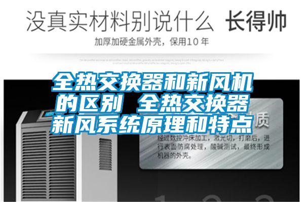 全熱交換器和新風機的區別 全熱交換器新風系統原理和特點