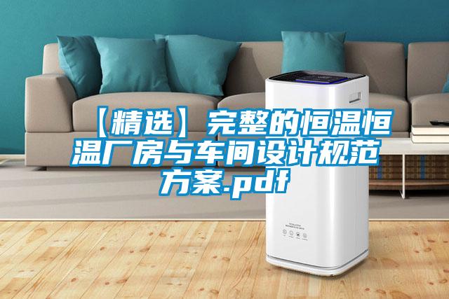 【精選】完整的恒溫恒溫廠房與車間設計規范方案.pdf