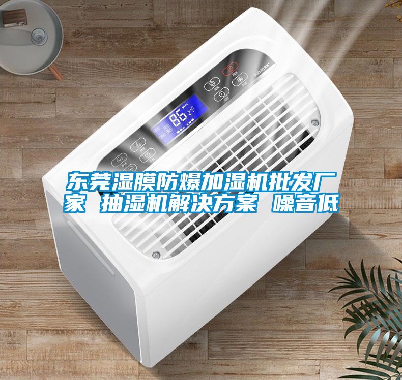 東莞濕膜防爆加濕機批發廠家 抽濕機解決方案 噪音低