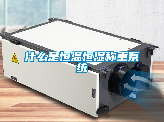 什么是恒溫恒濕稱重系統