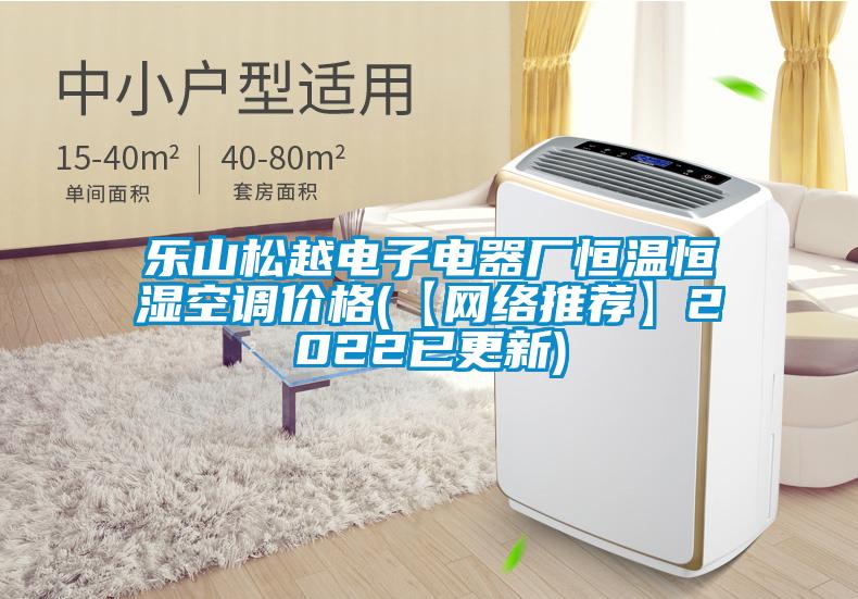 樂山松越電子電器廠恒溫恒濕空調價格(【網絡推薦】2022已更新)