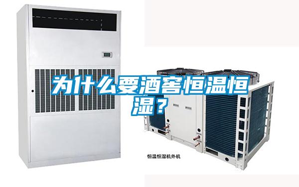 為什么要酒窖恒溫恒濕？