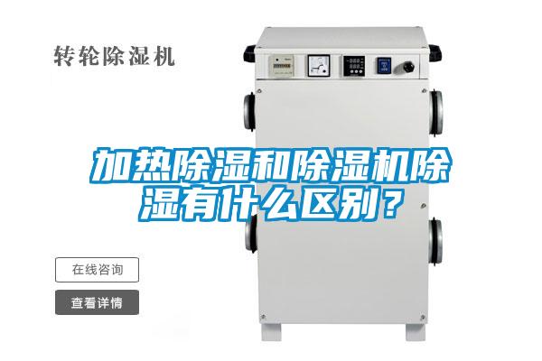 加熱除濕和除濕機除濕有什么區別？