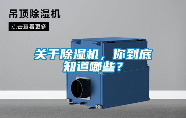 關于除濕機，你到底知道哪些？