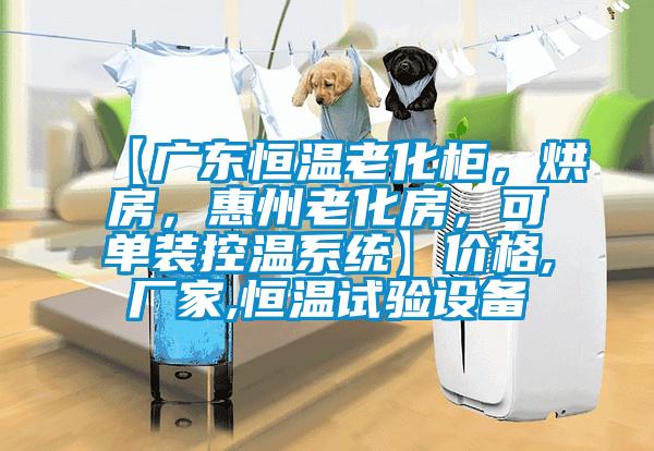 【廣東恒溫老化柜，烘房，惠州老化房，可單裝控溫系統】價格,廠家,恒溫試驗設備