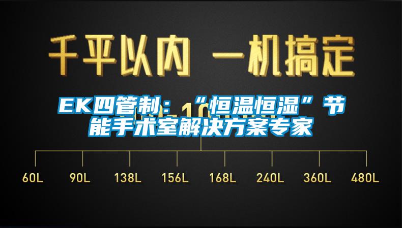 EK四管制：“恒溫恒濕”節能手術室解決方案專家