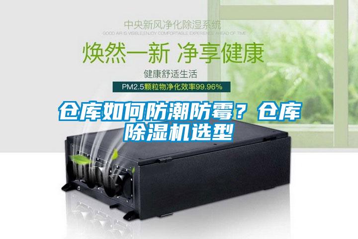 倉庫如何防潮防霉？倉庫除濕機選型