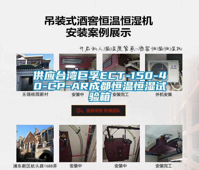 供應臺灣巨孚ECT-150-40-CP-AR成都恒溫恒濕試驗箱