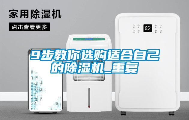 9步教你選購適合自己的除濕機_重復