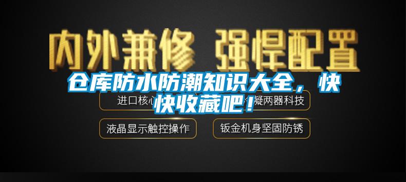 倉庫防水防潮知識大全，快快收藏吧！