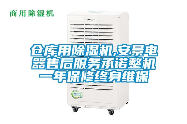 倉(cāng)庫(kù)用除濕機(jī),安景電器售后服務(wù)承諾整機(jī)一年保修終身維保
