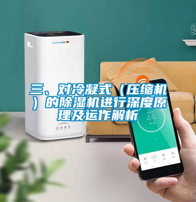 三、對冷凝式(壓縮機)的除濕機進行深度原理及運作解析