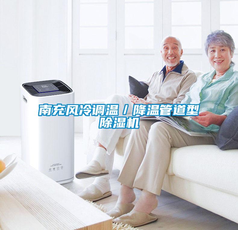 南充風冷調溫／降溫管道型除濕機