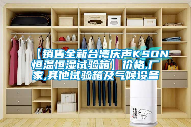 【銷售全新臺(tái)灣慶聲KSON恒溫恒濕試驗(yàn)箱】?jī)r(jià)格,廠家,其他試驗(yàn)箱及氣候設(shè)備