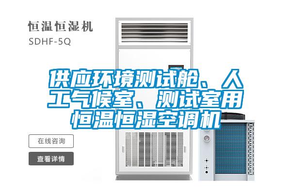 供應環境測試艙、人工氣候室、測試室用恒溫恒濕空調機