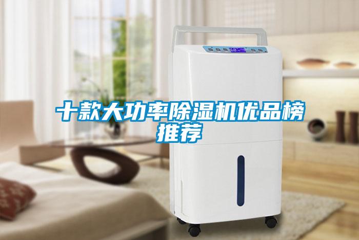 十款大功率除濕機優品榜推薦