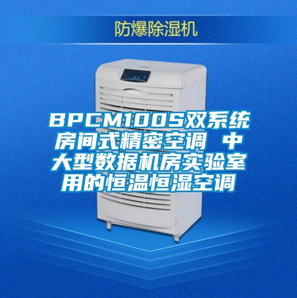 BPCM100S雙系統房間式精密空調 中大型數據機房實驗室用的恒溫恒濕空調