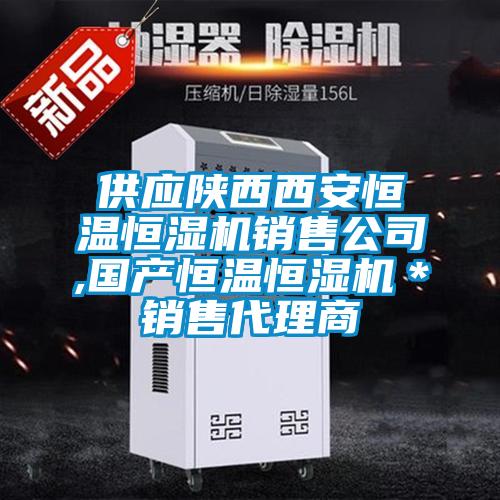 供應陜西西安恒溫恒濕機銷售公司,國產恒溫恒濕機*銷售代理商