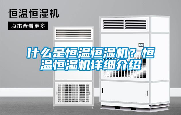 什么是恒溫恒濕機？恒溫恒濕機詳細介紹