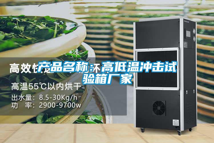 產品名稱：高低溫沖擊試驗箱廠家