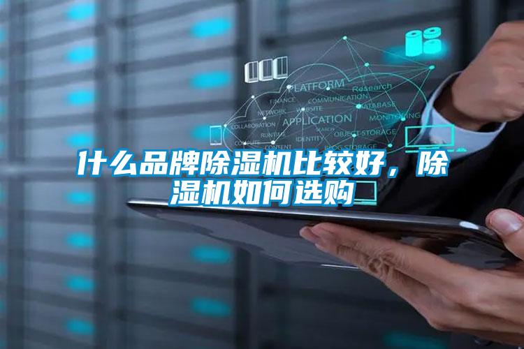 什么品牌除濕機比較好,除濕機如何選購