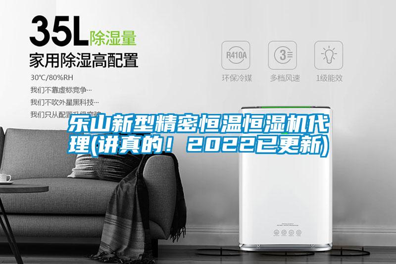 樂山新型精密恒溫恒濕機(jī)代理(講真的!2022已更新)