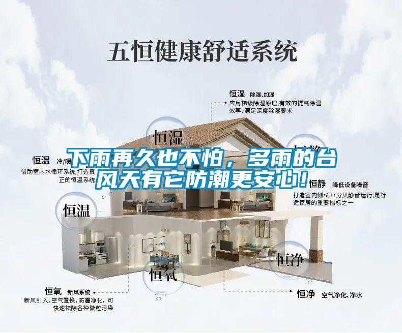 下雨再久也不怕，多雨的臺風(fēng)天有它防潮更安心！