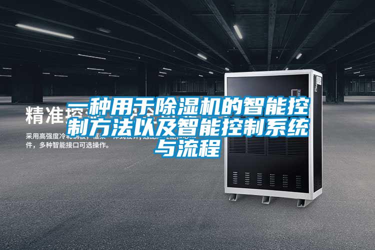 一種用于除濕機的智能控制方法以及智能控制系統與流程