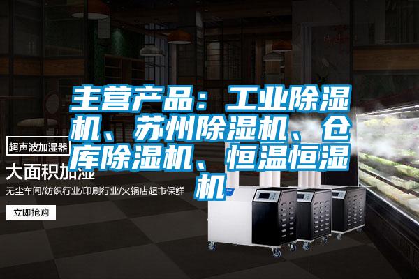 主營(yíng)產(chǎn)品：工業(yè)除濕機(jī)、蘇州除濕機(jī)、倉(cāng)庫(kù)除濕機(jī)、恒溫恒濕機(jī)