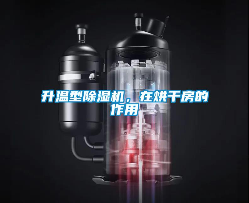 升溫型除濕機，在烘干房的作用