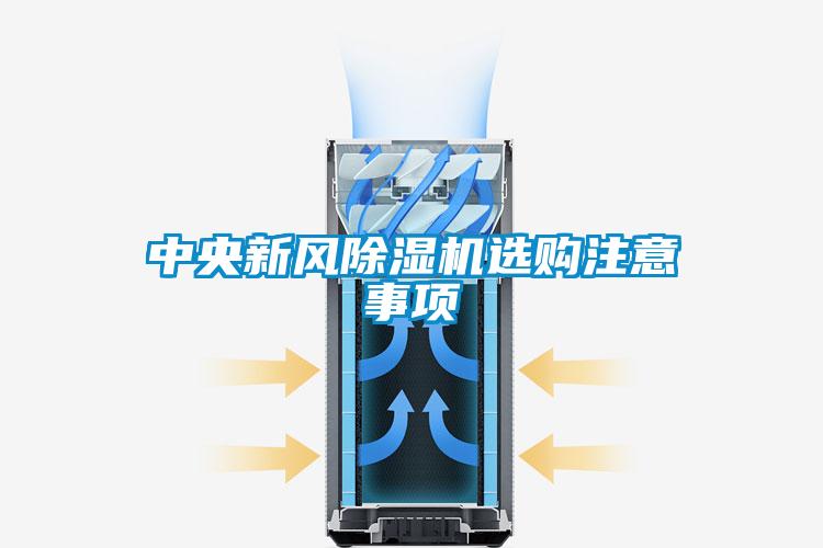 中央新風(fēng)除濕機選購注意事項