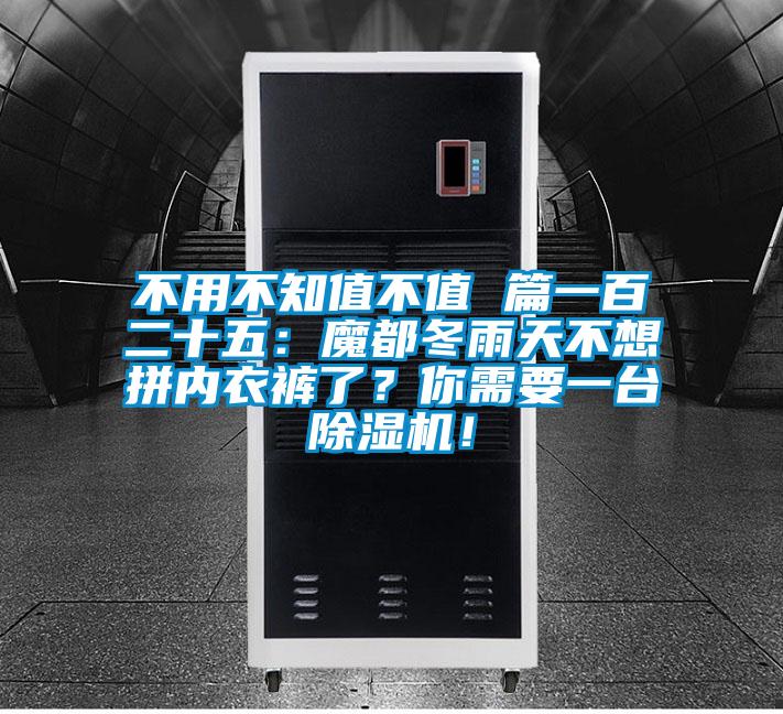 不用不知值不值 篇一百二十五：魔都冬雨天不想拼內(nèi)衣褲了？你需要一臺除濕機(jī)！
