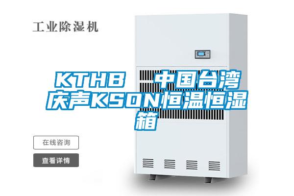 KTHB 中國臺灣慶聲KSON恒溫恒濕箱