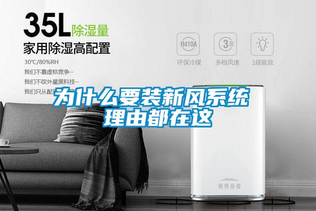 為什么要裝新風系統 理由都在這