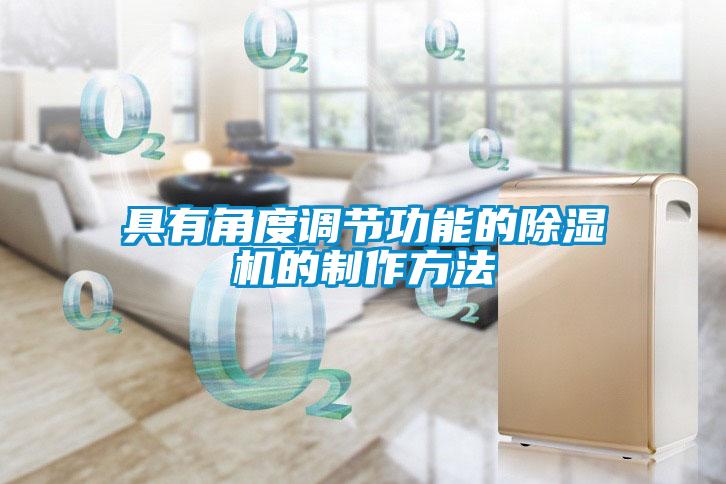 具有角度調節功能的除濕機的制作方法