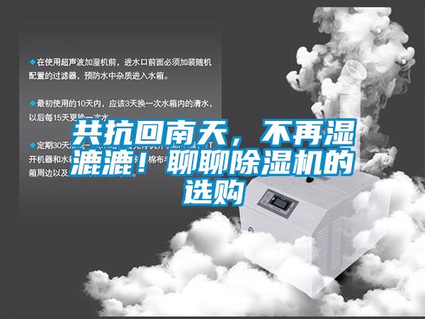共抗回南天，不再濕漉漉！聊聊除濕機的選購