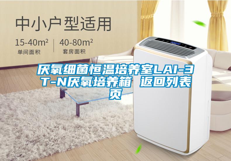 厭氧細(xì)菌恒溫培養(yǎng)室LAI-3T-N厭氧培養(yǎng)箱 返回列表頁