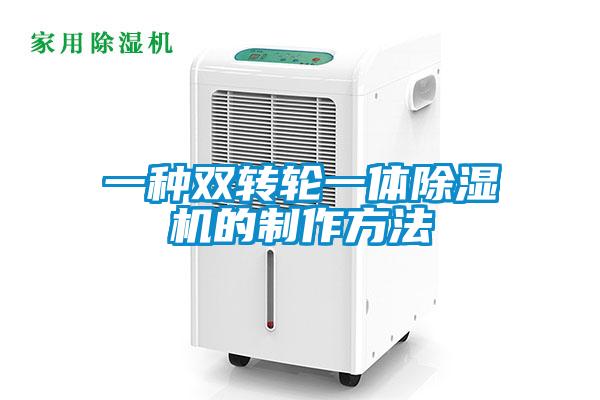 一種雙轉輪一體除濕機的制作方法